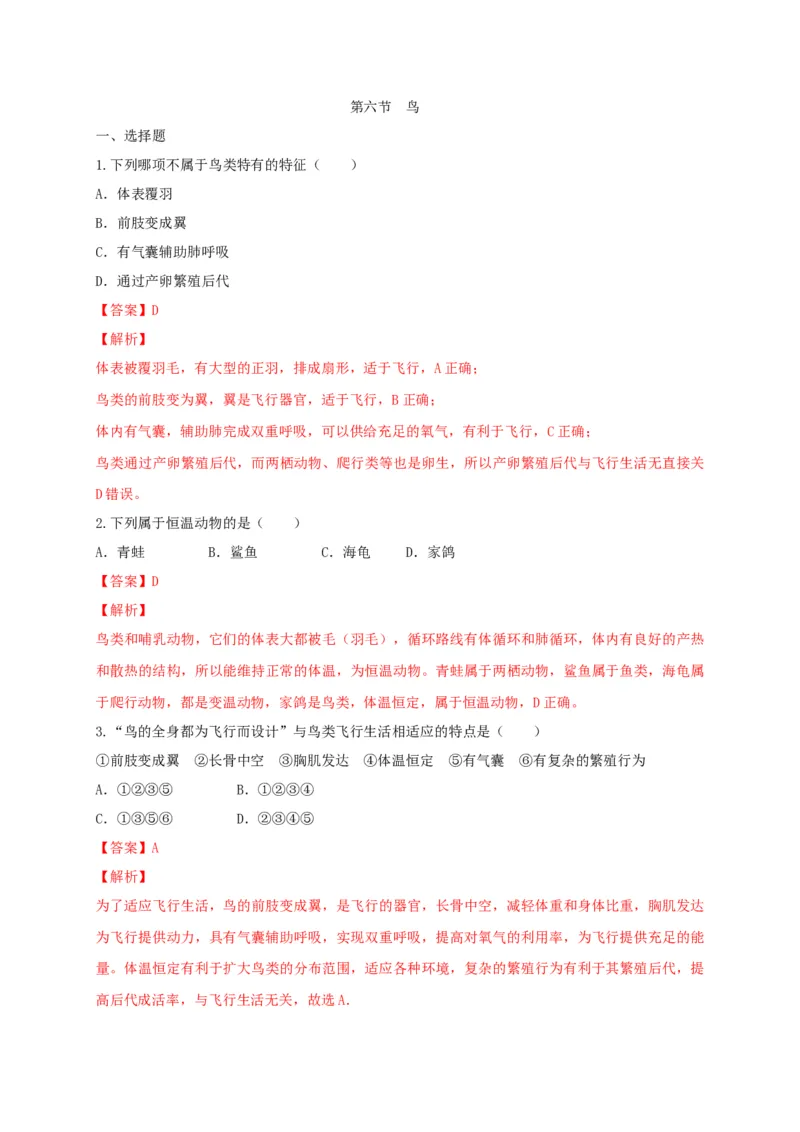 5.1.6鸟（备作业）-（人教版）（解析版）_初中全科电子版试卷练习试题_生物_生物8上练习_人教生物8年级上课时练习37份_第2套八年级生物上册课时练习（人教版）21份