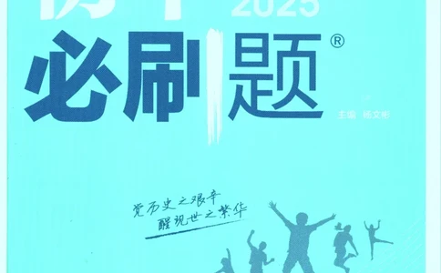 2025版《初中必刷题》历史RJ8上_初中全科电子版试卷练习试题_25初中必刷题_2025版《初中必刷题》历史RJ8上