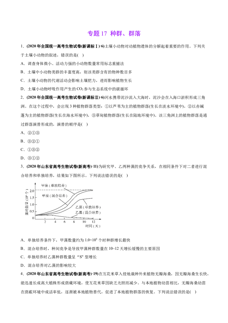 专题17种群、群落-2020年高考真题和模拟题生物分项汇编（学生版）_新高考复习资料_2022年新高考复习资料_2022年一轮复习最新版_1.2022年高考生物一轮复习全国通用版