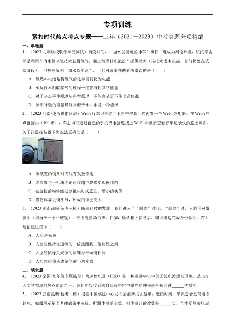 紧扣时代热点考点专题专项训练（学生版）_8、物理总复习_8.中考物理总复习_2024年中考复习资料_专项复习资料_完三年（2021&mdash;2023）中考真题分项精编（全国通用）_专项训练
