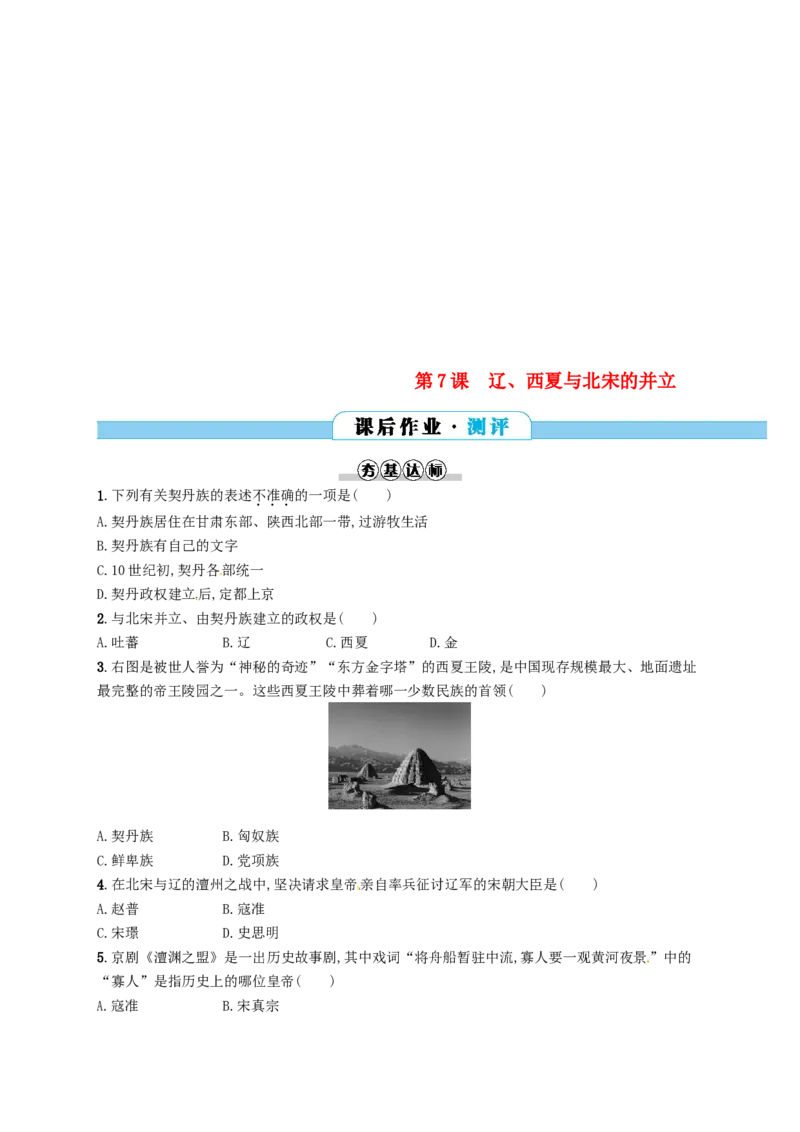七年级历史下册第二单元辽宋夏金元时期民族关系发展和社会变化第7课辽西夏与北宋的并立分层测评新人教版20180321197_初中全科电子版试卷练习试题_历史_历史人教版7下试卷