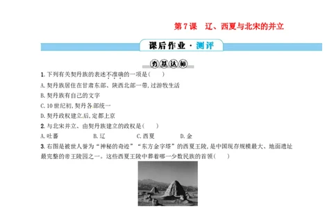 七年级历史下册第二单元辽宋夏金元时期民族关系发展和社会变化第7课辽西夏与北宋的并立分层测评新人教版20180321197_初中全科电子版试卷练习试题_历史_历史人教版7下试卷