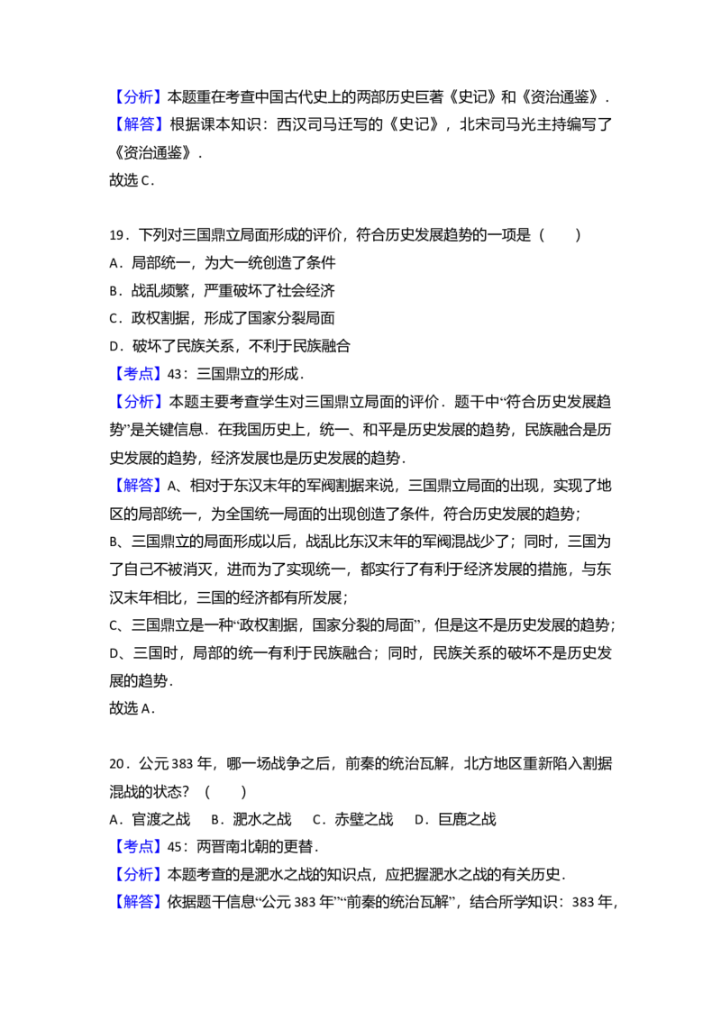 5.七年级（上）期末历史试卷（解析版）_初中全科电子版试卷练习试题_历史_历史人教版7上试卷_部编人教版历史7年级上期末试卷30份_七年级上册期末测试（16份）