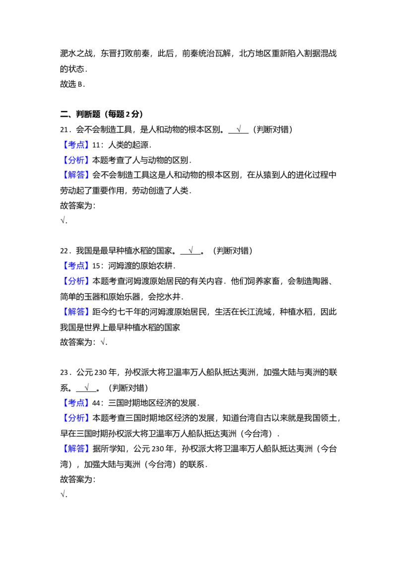 5.七年级（上）期末历史试卷（解析版）_初中全科电子版试卷练习试题_历史_历史人教版7上试卷_部编人教版历史7年级上期末试卷30份_七年级上册期末测试（16份）