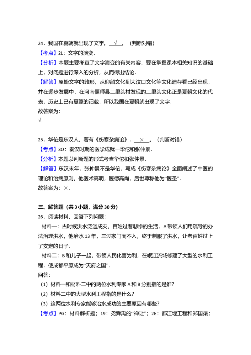 5.七年级（上）期末历史试卷（解析版）_初中全科电子版试卷练习试题_历史_历史人教版7上试卷_部编人教版历史7年级上期末试卷30份_七年级上册期末测试（16份）