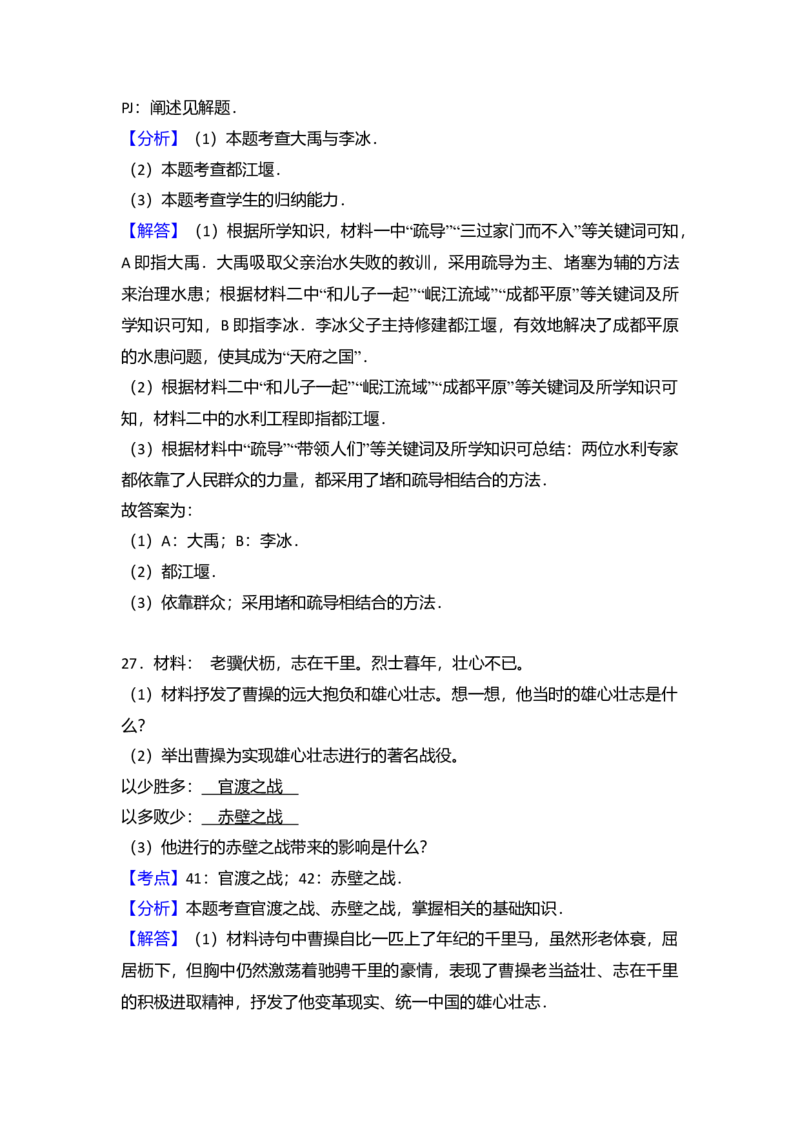 5.七年级（上）期末历史试卷（解析版）_初中全科电子版试卷练习试题_历史_历史人教版7上试卷_部编人教版历史7年级上期末试卷30份_七年级上册期末测试（16份）