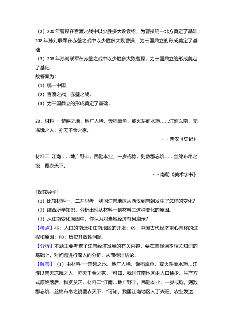 5.七年级（上）期末历史试卷（解析版）_初中全科电子版试卷练习试题_历史_历史人教版7上试卷_部编人教版历史7年级上期末试卷30份_七年级上册期末测试（16份）