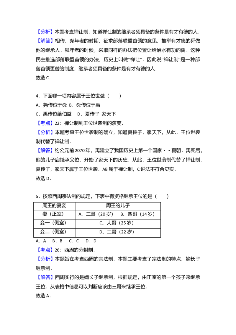 5.七年级（上）期末历史试卷（解析版）_初中全科电子版试卷练习试题_历史_历史人教版7上试卷_部编人教版历史7年级上期末试卷30份_七年级上册期末测试（16份）