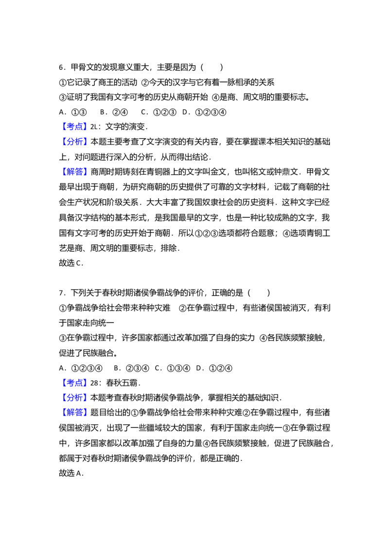 5.七年级（上）期末历史试卷（解析版）_初中全科电子版试卷练习试题_历史_历史人教版7上试卷_部编人教版历史7年级上期末试卷30份_七年级上册期末测试（16份）