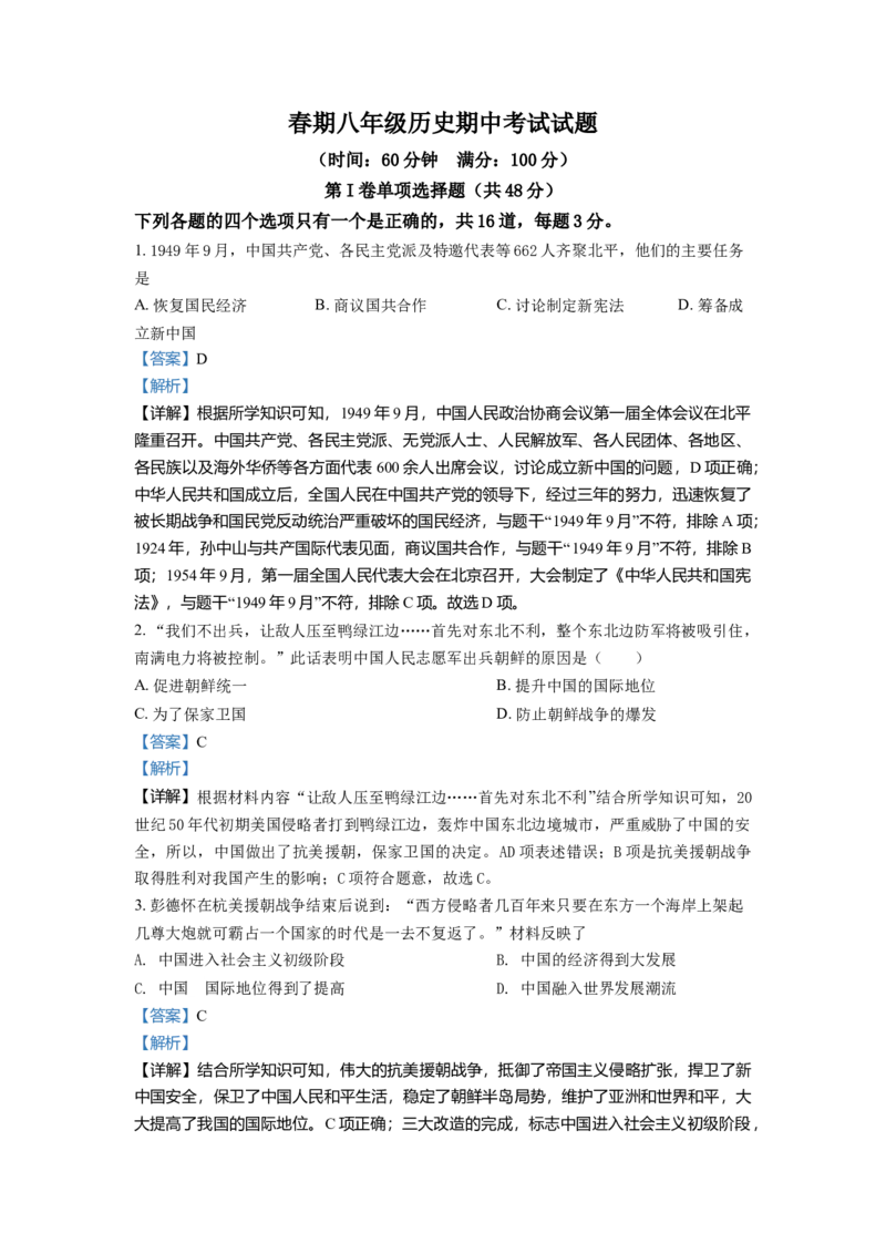 3.八年级下学期期中历史试题（解析版）_初中全科电子版试卷练习试题_历史_历史人教版8下试卷_部编人教版历史8年级下期中试卷04份