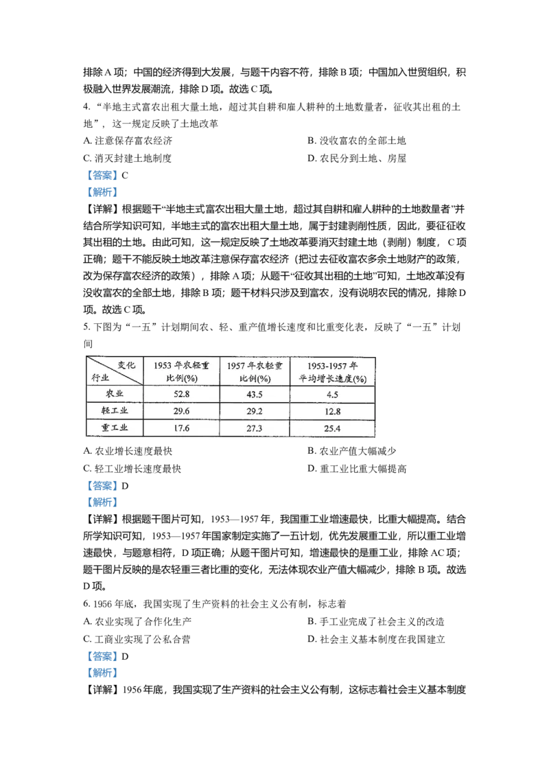 3.八年级下学期期中历史试题（解析版）_初中全科电子版试卷练习试题_历史_历史人教版8下试卷_部编人教版历史8年级下期中试卷04份