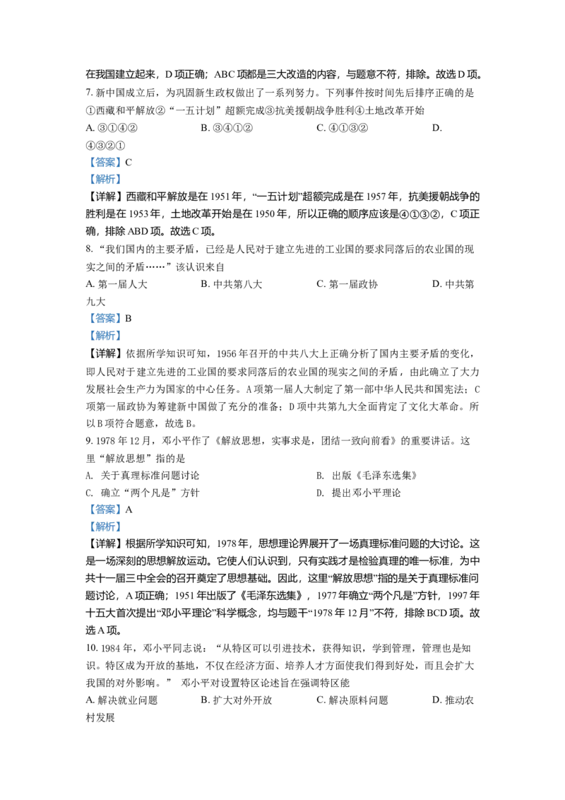 3.八年级下学期期中历史试题（解析版）_初中全科电子版试卷练习试题_历史_历史人教版8下试卷_部编人教版历史8年级下期中试卷04份
