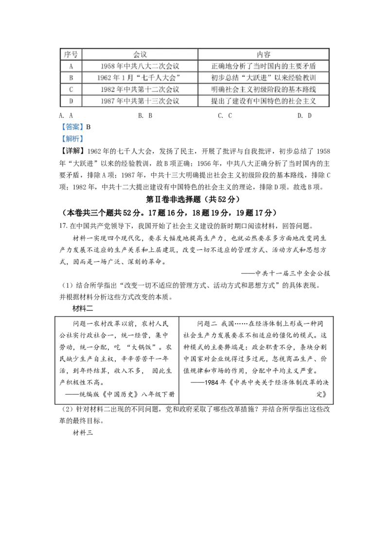 3.八年级下学期期中历史试题（解析版）_初中全科电子版试卷练习试题_历史_历史人教版8下试卷_部编人教版历史8年级下期中试卷04份