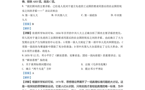 3.八年级下学期期中历史试题（解析版）_初中全科电子版试卷练习试题_历史_历史人教版8下试卷_部编人教版历史8年级下期中试卷04份