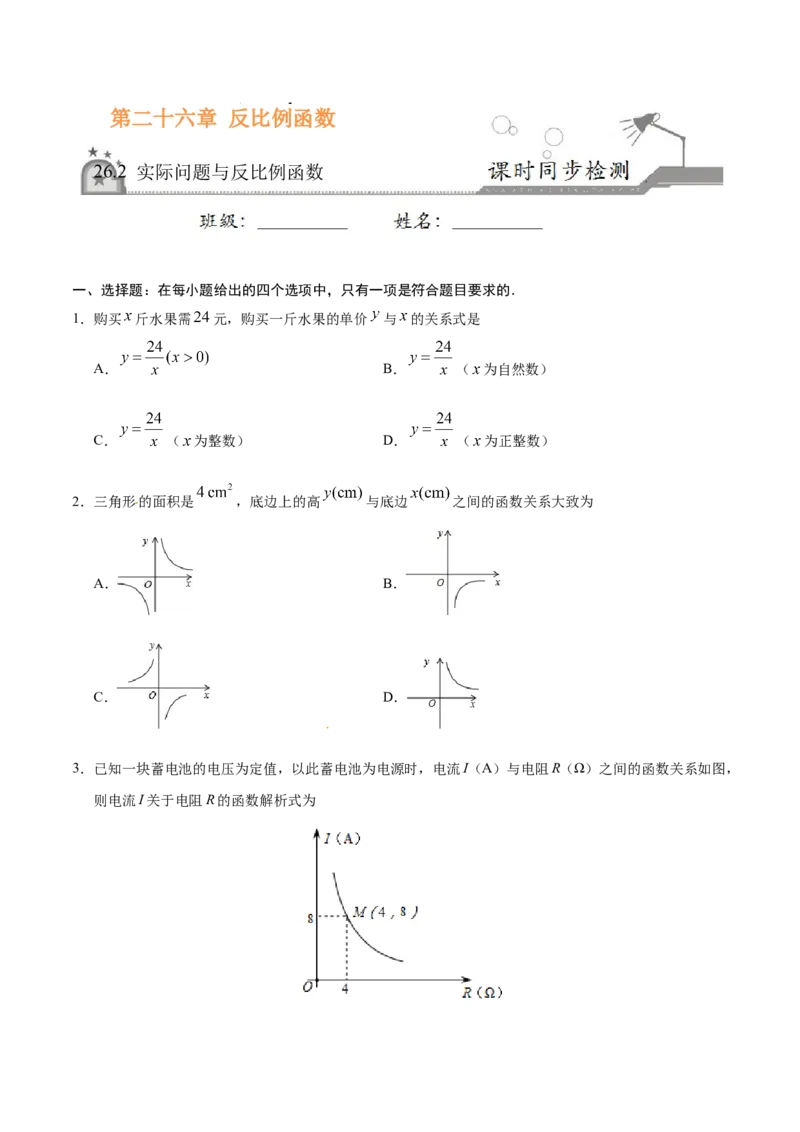 26.2实际问题与反比例函数-九年级数学人教版（上）（原卷版）_初中全科电子版试卷练习试题_数学_9下初中人教版数学练习、试卷_人教数学九年级下课时练习（74份）