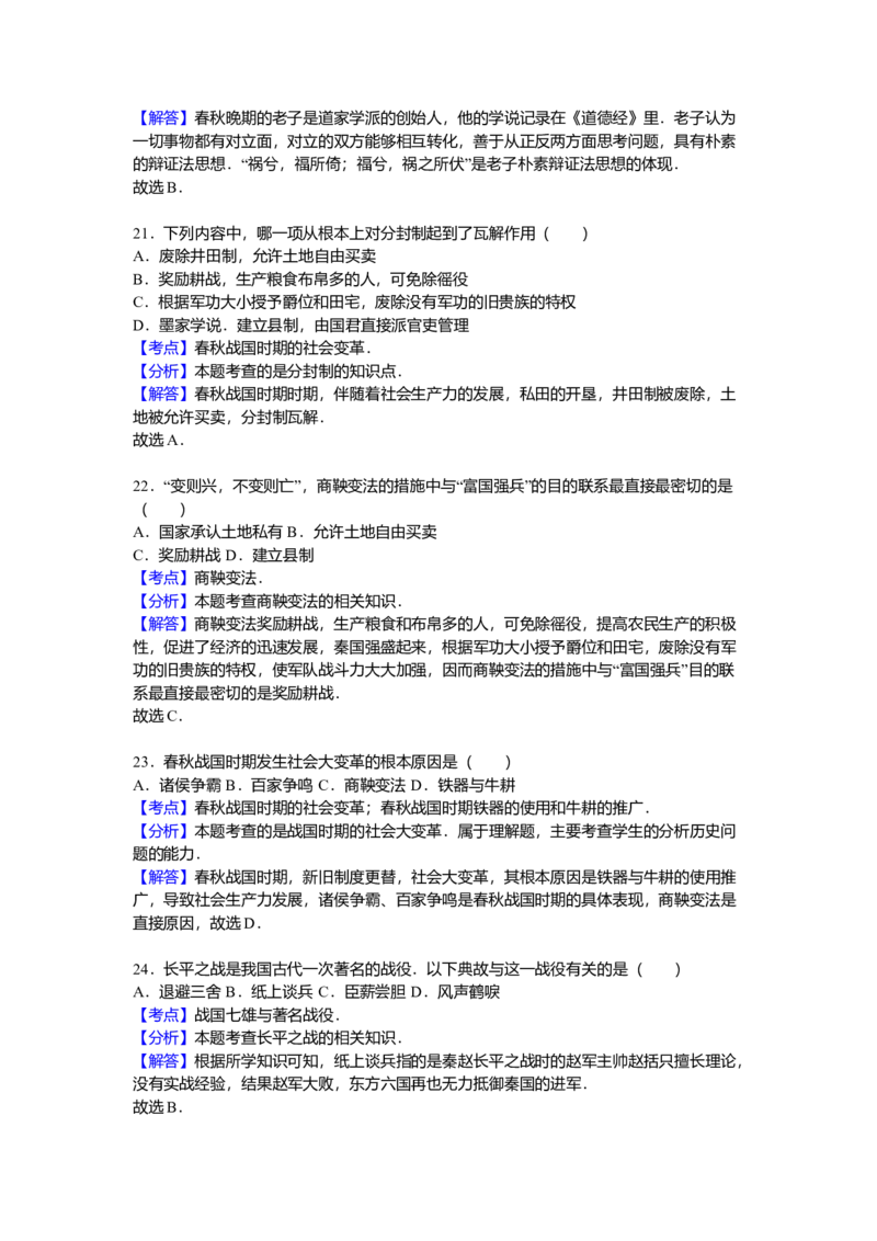 10.七年级（上）期中历史试卷（解析版）_初中全科电子版试卷练习试题_历史_历史人教版7上试卷_部编人教版历史7年级上期中试卷23份