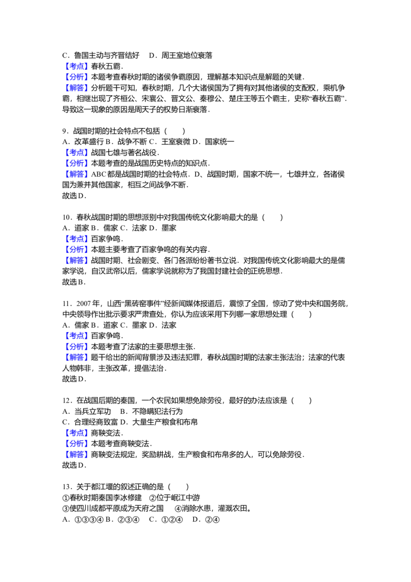 10.七年级（上）期中历史试卷（解析版）_初中全科电子版试卷练习试题_历史_历史人教版7上试卷_部编人教版历史7年级上期中试卷23份