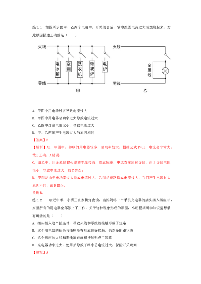 19.2家庭电路中电流过大的原因（解析版）_初中全科电子版试卷练习试题_物理_9年级上下册物理试题_人教版物理九年级全一册课时练习（45份）_课时练习