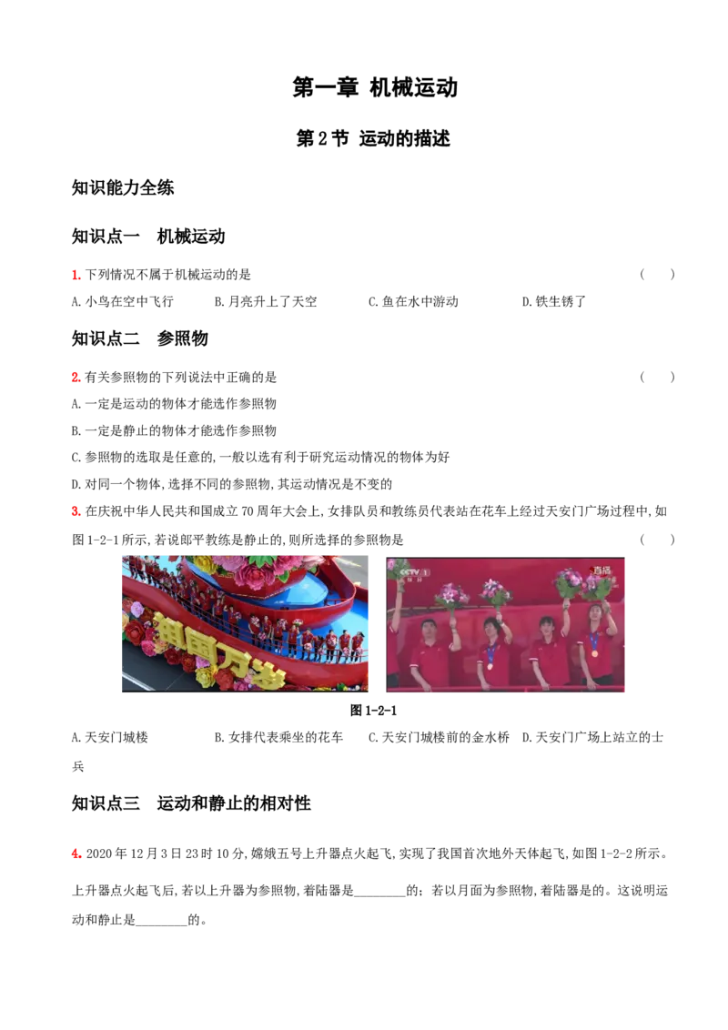 1.2运动的描述－八年级物理上册新视角培优集训（人教版）_初中全科电子版试卷练习试题_物理_8年级上册物理试题_人教版物理八年级上课时练习（104份）_课时练习第3套26