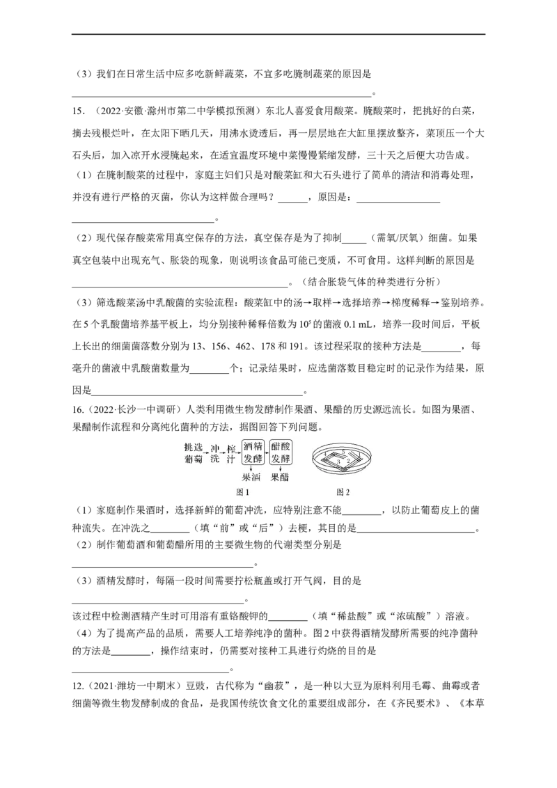 专题15发酵工程（测试卷）-2023年高考生物二轮复习讲练测（全国通用）（原卷版）_通用版（老高考）复习资料_2023年复习资料_二轮复习_2023年高考生物二轮复习讲练测（全国通用）