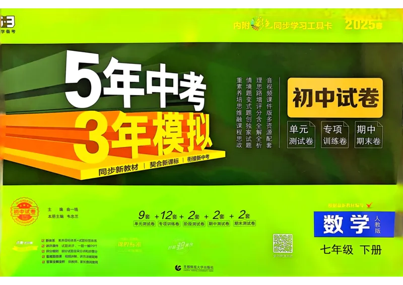 2025春53初中试卷数学人教版7年级下册_初中全科电子版试卷练习试题_初中全科《53中考试卷》2025版（多版本）_2025春53初中试卷7年级下册人教版(1)