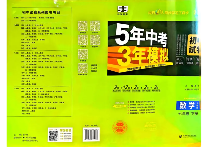 2025春53初中试卷数学人教版7年级下册_初中全科电子版试卷练习试题_初中全科《53中考试卷》2025版（多版本）_2025春53初中试卷7年级下册人教版(1)