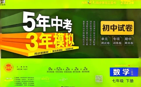 2025春53初中试卷数学人教版7年级下册_初中全科电子版试卷练习试题_初中全科《53中考试卷》2025版（多版本）_2025春53初中试卷7年级下册人教版(1)