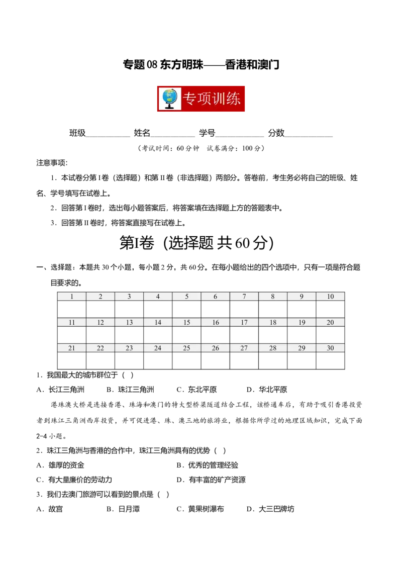 专题08东方明珠&mdash;&mdash;香港和澳门专项训练-（人教版）（原卷版）_初中全科电子版试卷练习试题_地理_人教地理8下试题试卷_人教地理8年级下专项练习14份