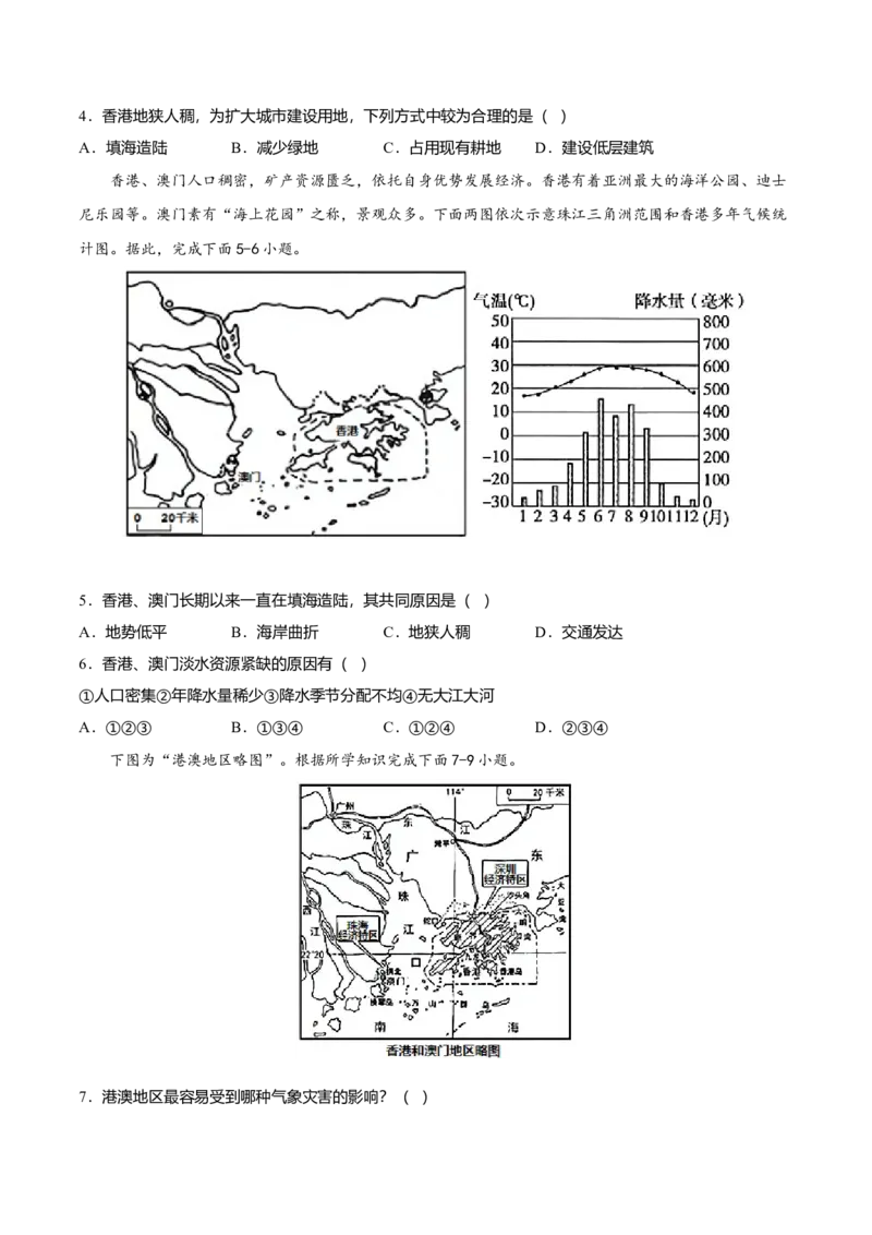 专题08东方明珠&mdash;&mdash;香港和澳门专项训练-（人教版）（原卷版）_初中全科电子版试卷练习试题_地理_人教地理8下试题试卷_人教地理8年级下专项练习14份