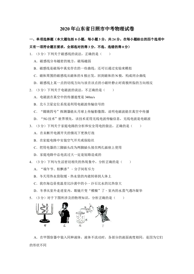 2020山东日照物理试卷+答案+解析(word整理版)_山东历年中考真题_山东省历年中考真题2013~2024_初中物理历年真题（2013-2024）