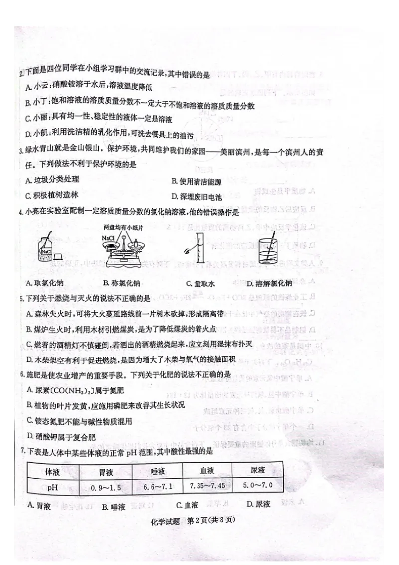 2023滨州化学试卷(PDF版)_山东历年中考真题_山东省历年中考真题2013~2024_初中化学历年真题（2013-2024）