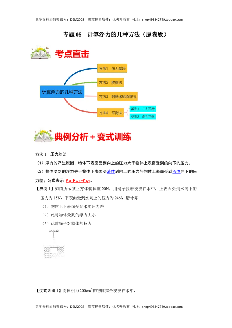 专题08计算浮力的几种方法（原卷版）_初中全科电子版试卷练习试题_物理_8年级下册物理试题_人教版物理八年级下专项练习（029份）
