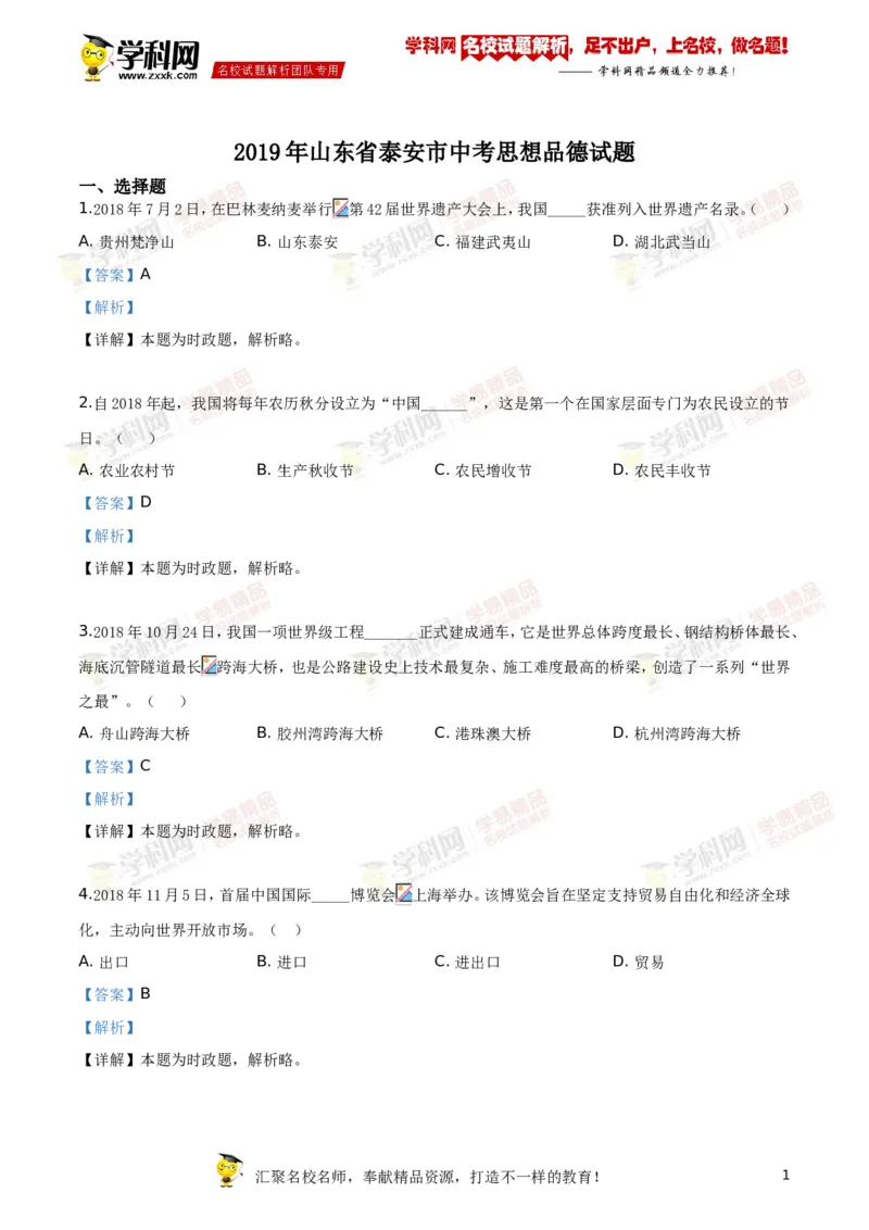 2019山东泰安道法试卷+答案+解析(word整理版)_山东历年中考真题_山东省历年中考真题2013~2024_初中道法历年真题（2013-2024）