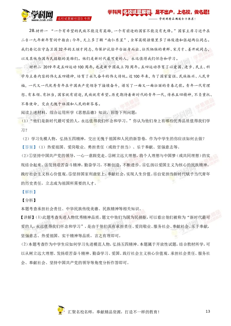 2019山东泰安道法试卷+答案+解析(word整理版)_山东历年中考真题_山东省历年中考真题2013~2024_初中道法历年真题（2013-2024）