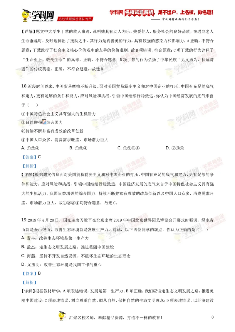 2019山东泰安道法试卷+答案+解析(word整理版)_山东历年中考真题_山东省历年中考真题2013~2024_初中道法历年真题（2013-2024）