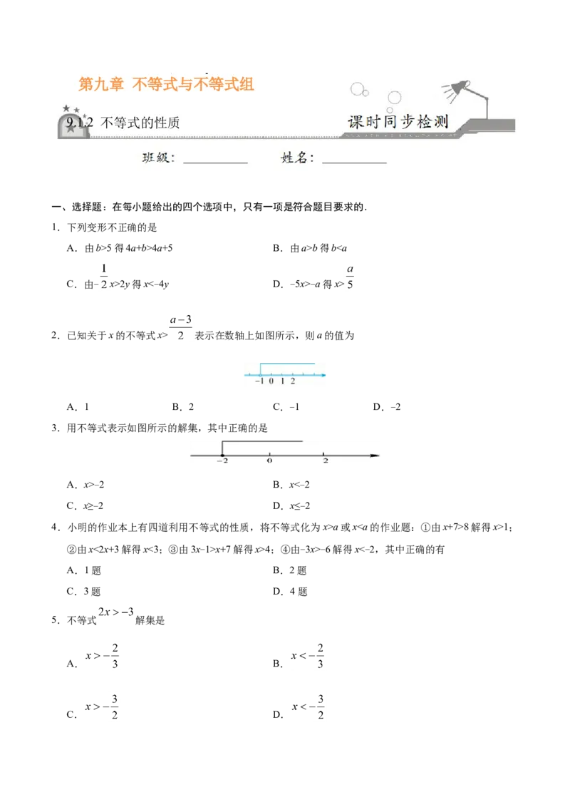9.1.2不等式的性质-七年级数学人教版（原卷版）_初中全科电子版试卷练习试题_数学_7下初中人教版数学练习、试卷_人教数学七年级下课时练习（148份）