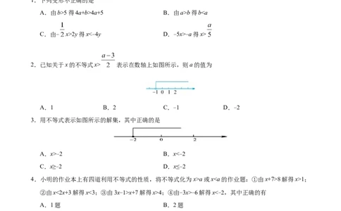 9.1.2不等式的性质-七年级数学人教版（原卷版）_初中全科电子版试卷练习试题_数学_7下初中人教版数学练习、试卷_人教数学七年级下课时练习（148份）