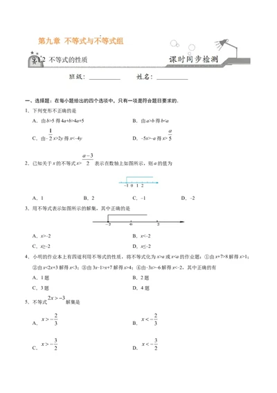 9.1.2不等式的性质-七年级数学人教版（原卷版）_初中全科电子版试卷练习试题_数学_7下初中人教版数学练习、试卷_人教数学七年级下课时练习（148份）