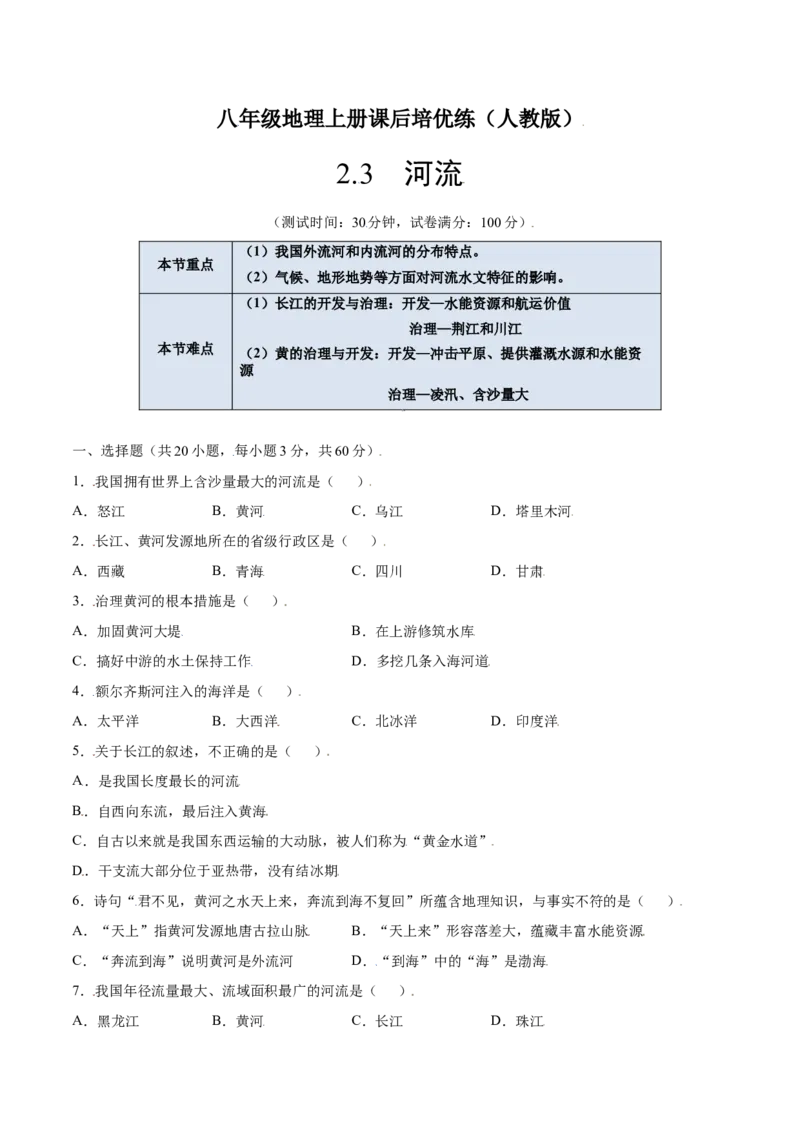 2.3河流-八年级地理上册课后培优练（人教版）（原卷版）_初中全科电子版试卷练习试题_地理_人教地理8上试题试卷_人教地理8年级上课时练习26份_第2套课时练习