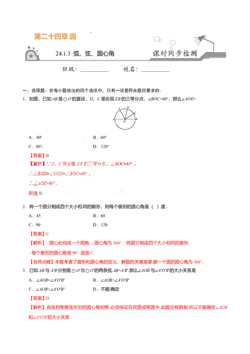 24.1.3弧、弦、圆心角-九年级数学人教版（上）（解析版）_初中全科电子版试卷练习试题_数学_9上初中人教版数学练习、试卷_人教数学九年级上课时练习（58份）