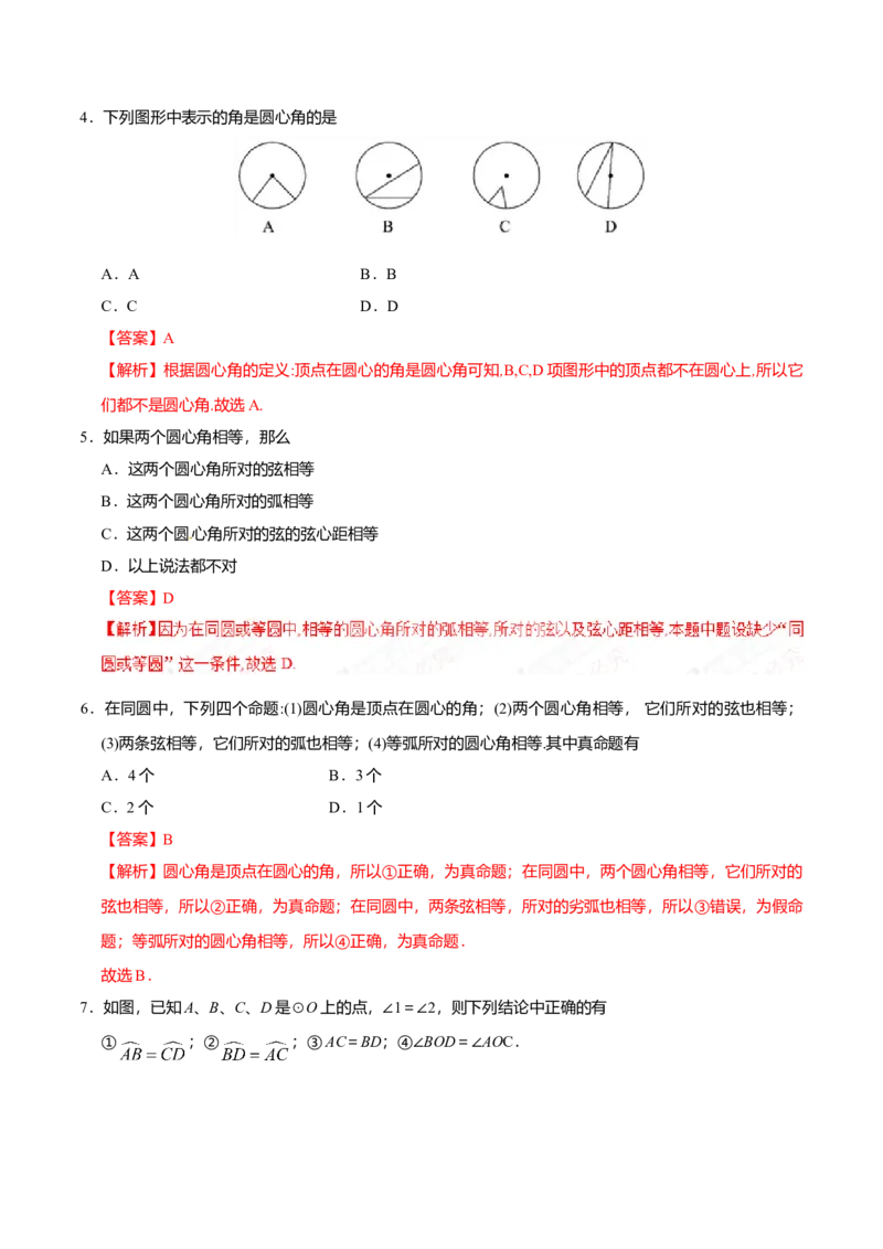 24.1.3弧、弦、圆心角-九年级数学人教版（上）（解析版）_初中全科电子版试卷练习试题_数学_9上初中人教版数学练习、试卷_人教数学九年级上课时练习（58份）