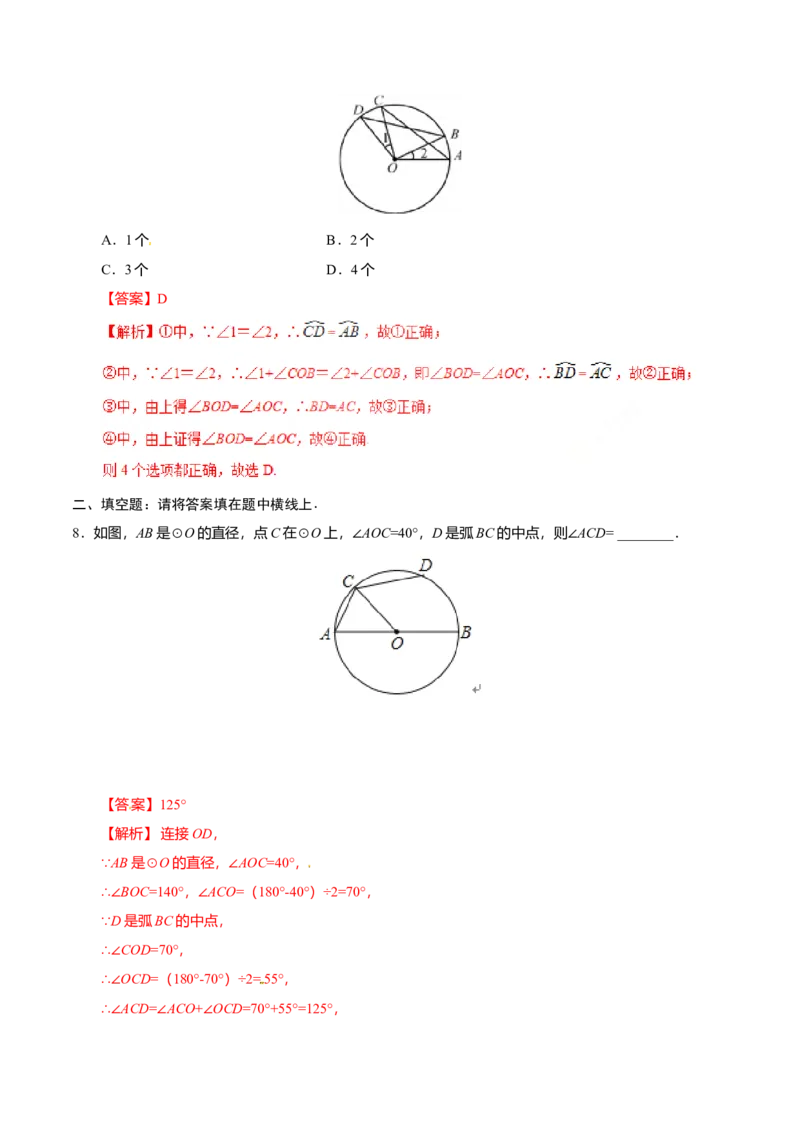 24.1.3弧、弦、圆心角-九年级数学人教版（上）（解析版）_初中全科电子版试卷练习试题_数学_9上初中人教版数学练习、试卷_人教数学九年级上课时练习（58份）