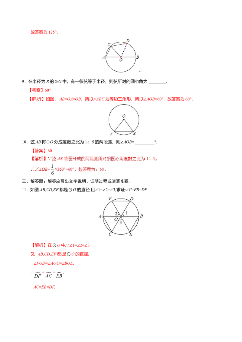24.1.3弧、弦、圆心角-九年级数学人教版（上）（解析版）_初中全科电子版试卷练习试题_数学_9上初中人教版数学练习、试卷_人教数学九年级上课时练习（58份）