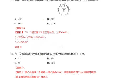 24.1.3弧、弦、圆心角-九年级数学人教版（上）（解析版）_初中全科电子版试卷练习试题_数学_9上初中人教版数学练习、试卷_人教数学九年级上课时练习（58份）