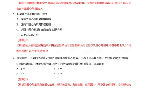 24.1.3弧、弦、圆心角-九年级数学人教版（上）（解析版）_初中全科电子版试卷练习试题_数学_9上初中人教版数学练习、试卷_人教数学九年级上课时练习（58份）