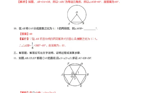 24.1.3弧、弦、圆心角-九年级数学人教版（上）（解析版）_初中全科电子版试卷练习试题_数学_9上初中人教版数学练习、试卷_人教数学九年级上课时练习（58份）