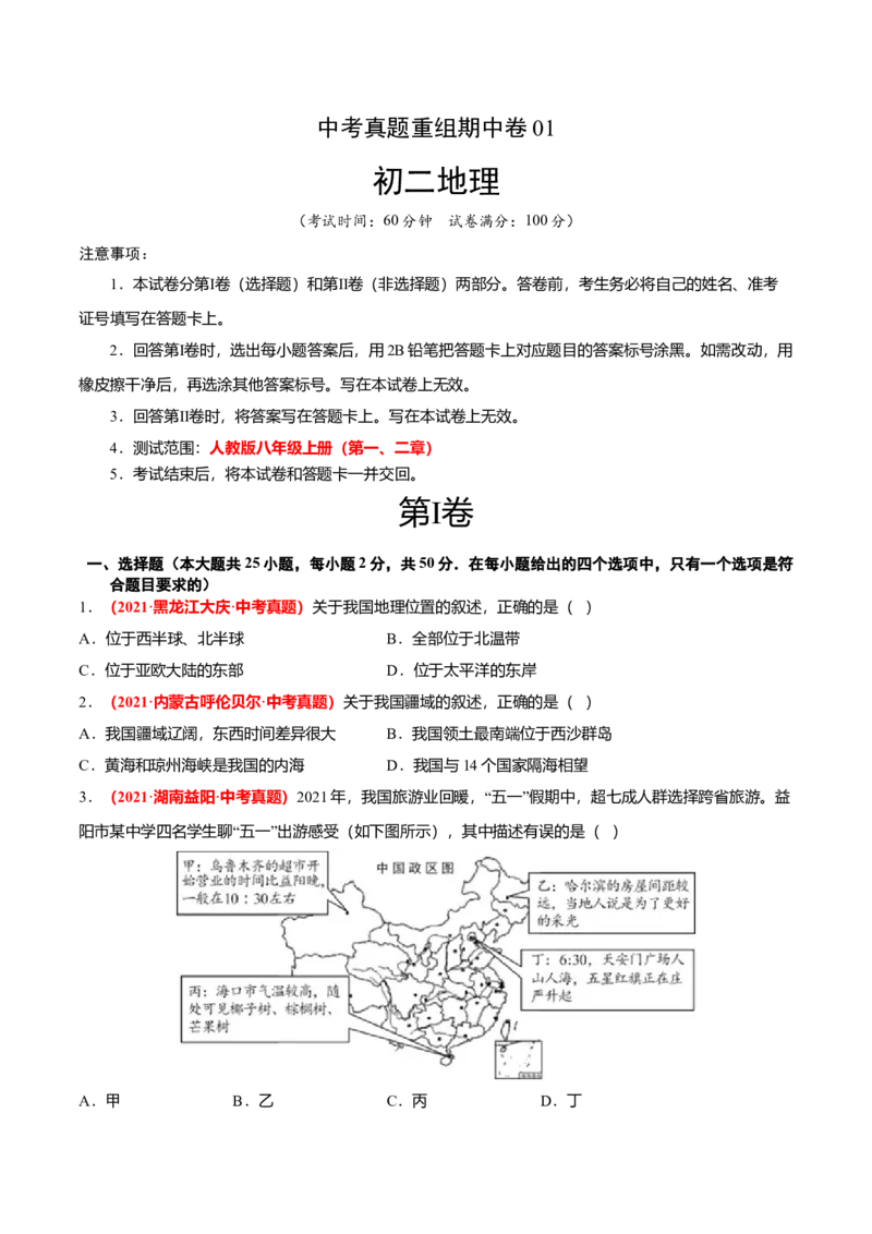 中考真题重组期中卷01考试范围：1-2单元-（人教版）（原卷版）_初中全科电子版试卷练习试题_地理_人教地理8上试题试卷_人教地理8年级上期中试卷09份