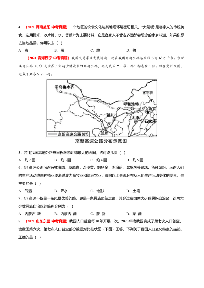 中考真题重组期中卷01考试范围：1-2单元-（人教版）（原卷版）_初中全科电子版试卷练习试题_地理_人教地理8上试题试卷_人教地理8年级上期中试卷09份