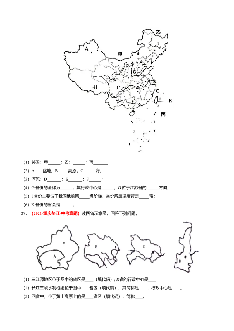 中考真题重组期中卷01考试范围：1-2单元-（人教版）（原卷版）_初中全科电子版试卷练习试题_地理_人教地理8上试题试卷_人教地理8年级上期中试卷09份