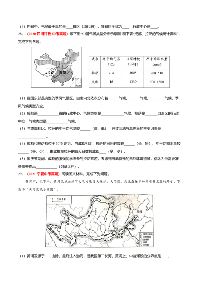 中考真题重组期中卷01考试范围：1-2单元-（人教版）（原卷版）_初中全科电子版试卷练习试题_地理_人教地理8上试题试卷_人教地理8年级上期中试卷09份